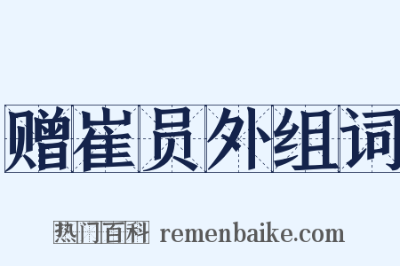 赠崔员外组词是什么意思的图片